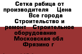 Сетка рабица от производителя  › Цена ­ 410 - Все города Строительство и ремонт » Строительное оборудование   . Московская обл.,Фрязино г.